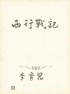 西行战记