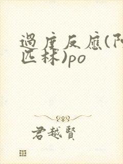 过度反应(阿司匹林)po