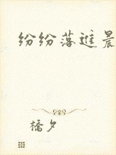 纷纷落进晨色里