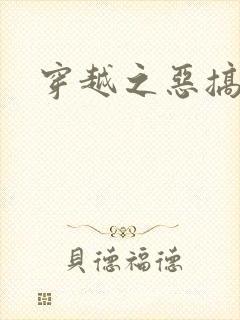 穿越之恶搞美男