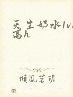 天生奶水1v1高h