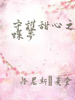 守护甜心之紫冰蝶梦