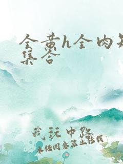 全黄h全肉短篇集合