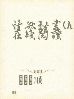 情欲秘书(h)在线阅读