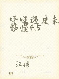 呼吸过度未增减动慢4.5