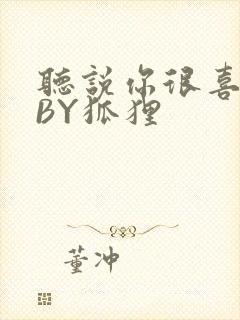 听说你很喜欢我BY狐狸