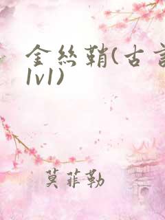 金丝鞘(古言,1v1)