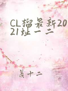 CL榴最新2021址一二