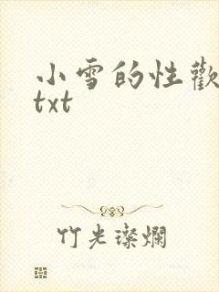 小雪的性欢日记txt