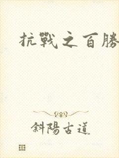 抗战之百胜战将