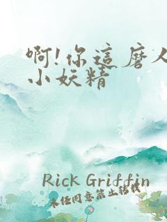 啊!你这磨人的小妖精