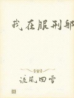 我在服刑那些年