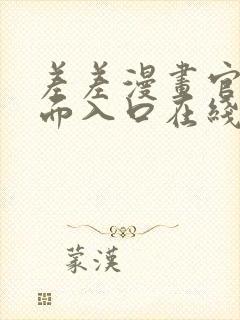 差差漫画官方页面入口在线阅读