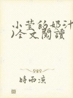 小莹的奶汁(h)全文阅读