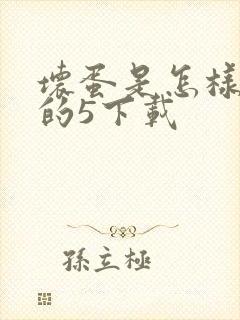 坏蛋是怎样炼成的5下载