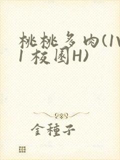 桃桃多肉(1V1 校园H)