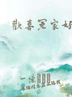 欢喜冤家好兄弟