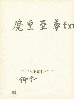 魔皇至尊txt