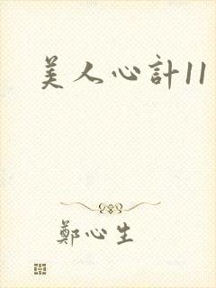 美人心计11