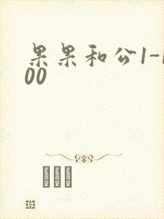 果果和公1-100