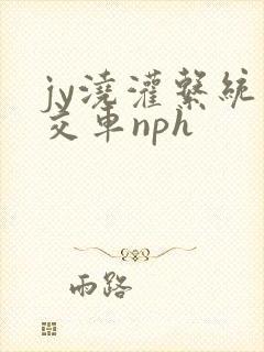 jy浇灌系统公交车nph