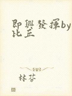 即兴发挥by卡比丘