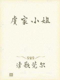 虞家小姐