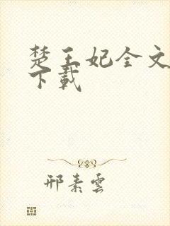 楚王妃全文免费下载