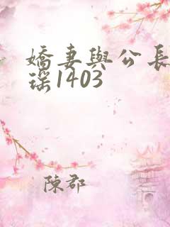 娇妻与公长篇瑶瑶1403