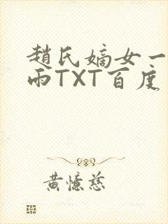 赵氏嫡女一蓑烟雨TXT百度云资源