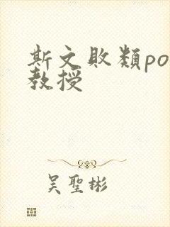 斯文败类po沈教授