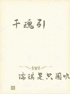 千魂引