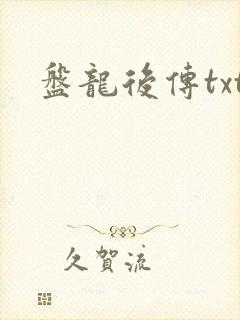 盘龙后传txt