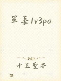 军长1v3po