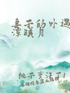 妻子的外遇 江潭映月