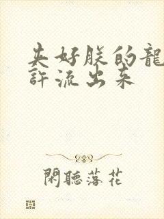 夹好朕的龙精不许流出来