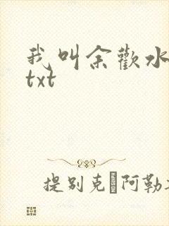 我叫余欢水小说txt