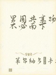 男团共享物by不必南下