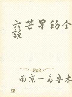 六芒星的全部小说