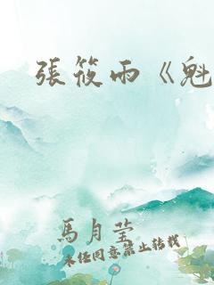 张筱雨《魁惑》