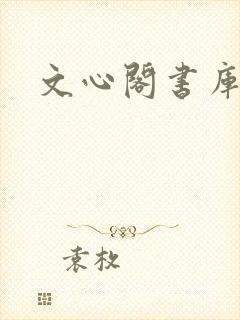 文心阁书库
