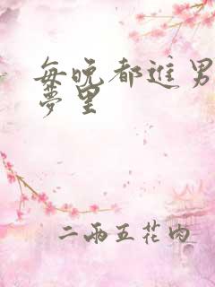 每晚都进男神的梦里