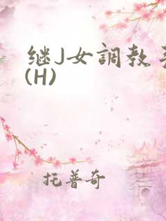 继J女调教手册(H)