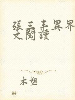 张三丰异界游全文阅读