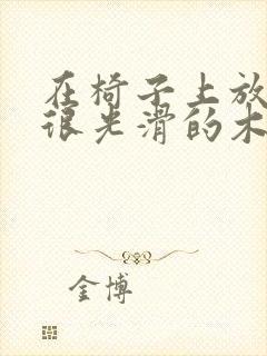 在椅子上放一根很光滑的木棍