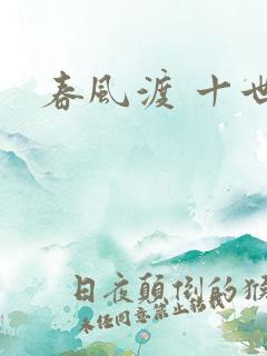 春风渡 十世