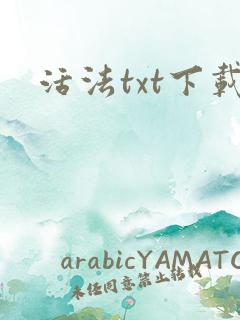 活法txt下载