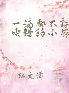 一滴都不许漏爱吃糖的小麻雀