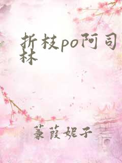 折枝po阿司匹林