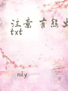 注意 有熊出没txt